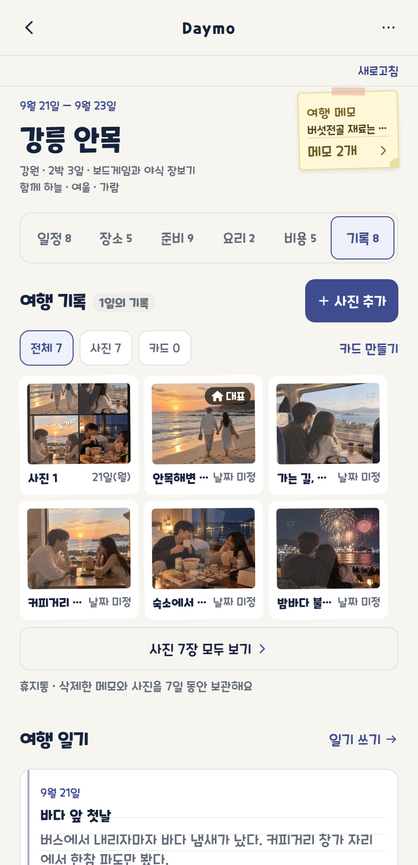 여행 기록 화면