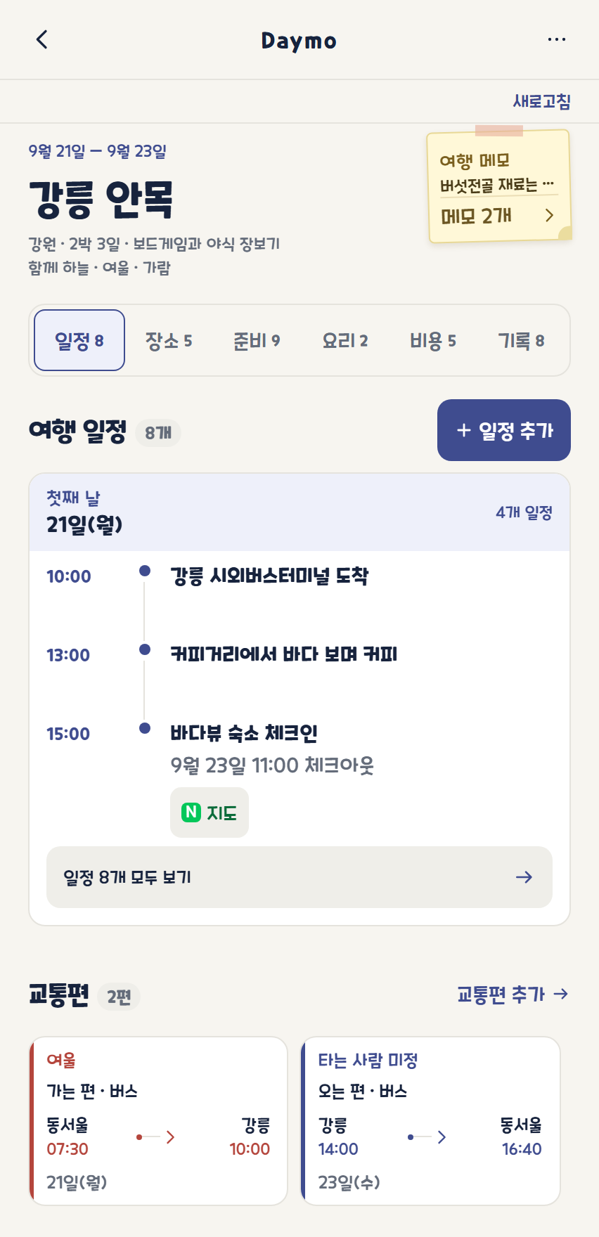 여행 일정 화면